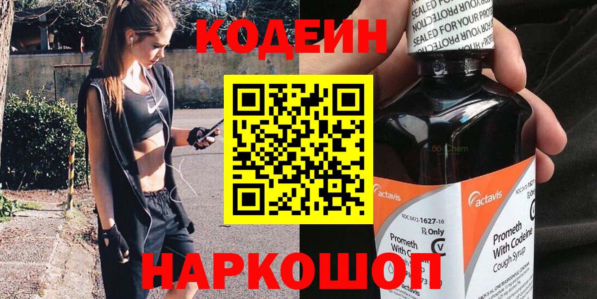 Codein Purple Drank  Codein напиток Lean (лин)  Вход с VPN  Балахна 